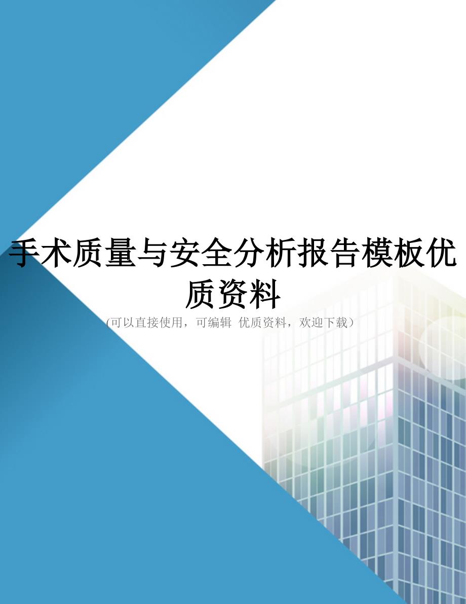 手术质量与安全分析报告模板优质资料_第1页