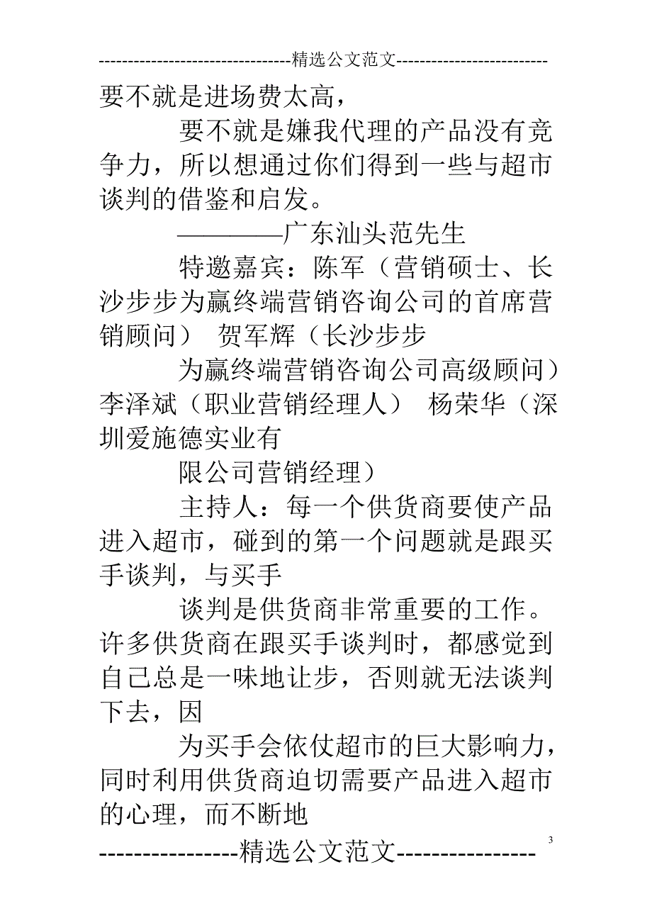 超市业务与供应商谈判技巧视频_第3页