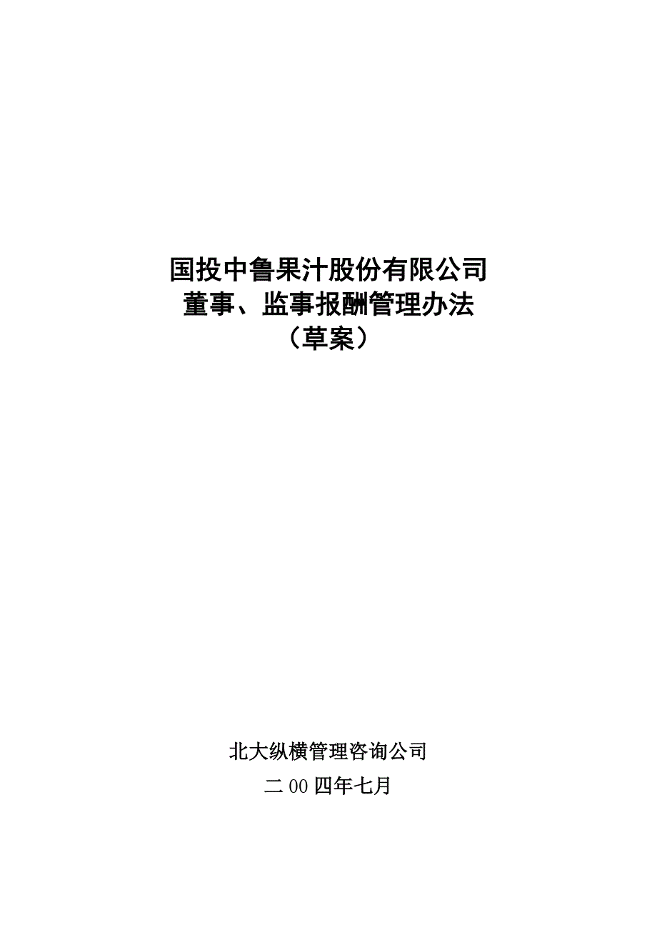 某咨询—国投中鲁果汁2中鲁董事监事报酬管理办法_第1页