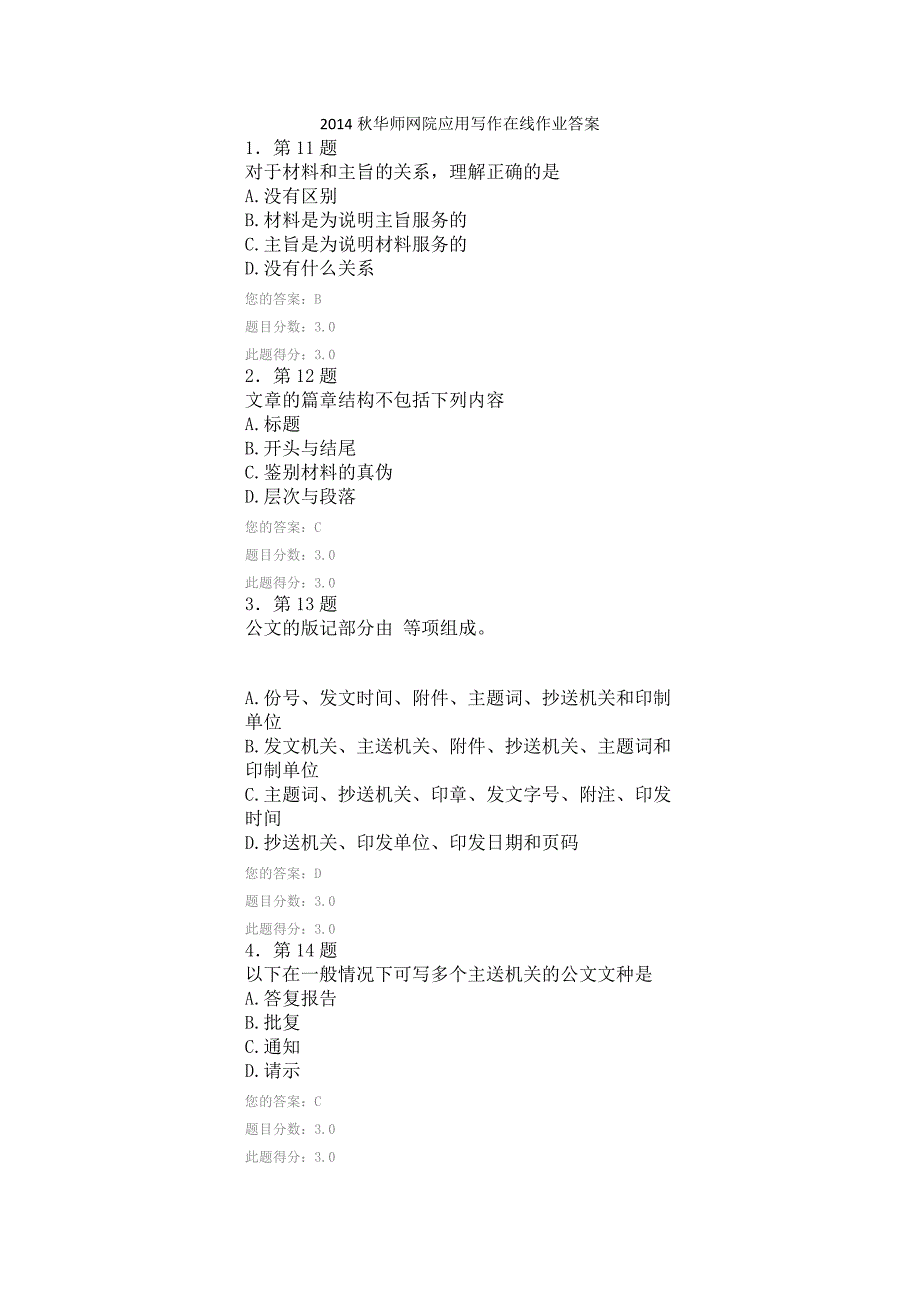 2014秋华师网院应用写作在线作业答案_第1页