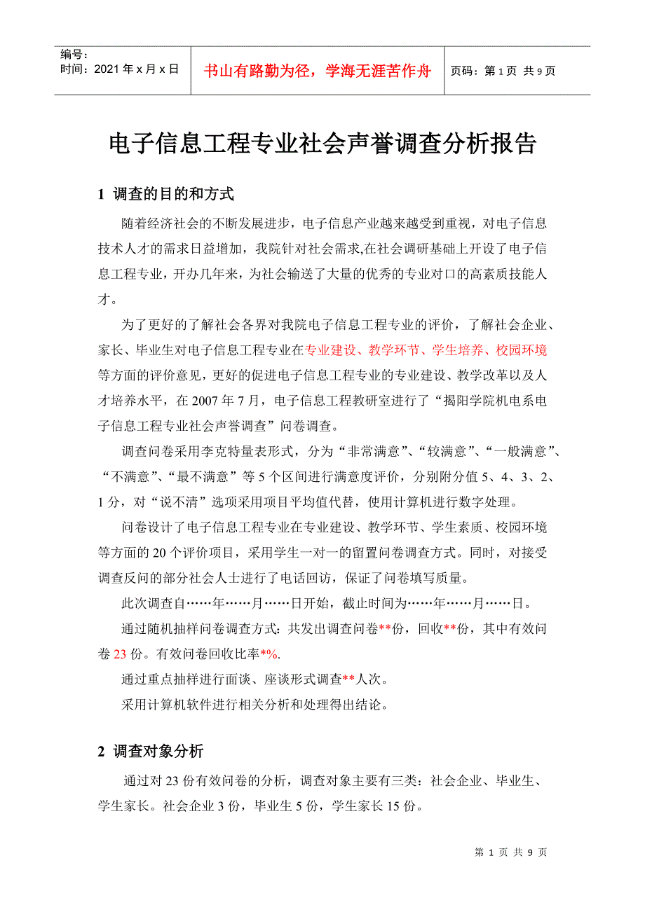 电子专业社会声誉调查分析报告_第1页