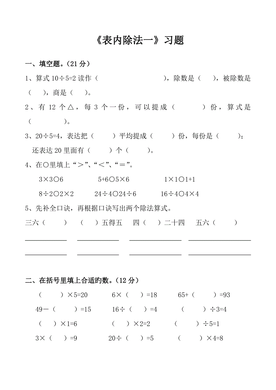 人教数学二年级下册表内除法一练习题_第1页