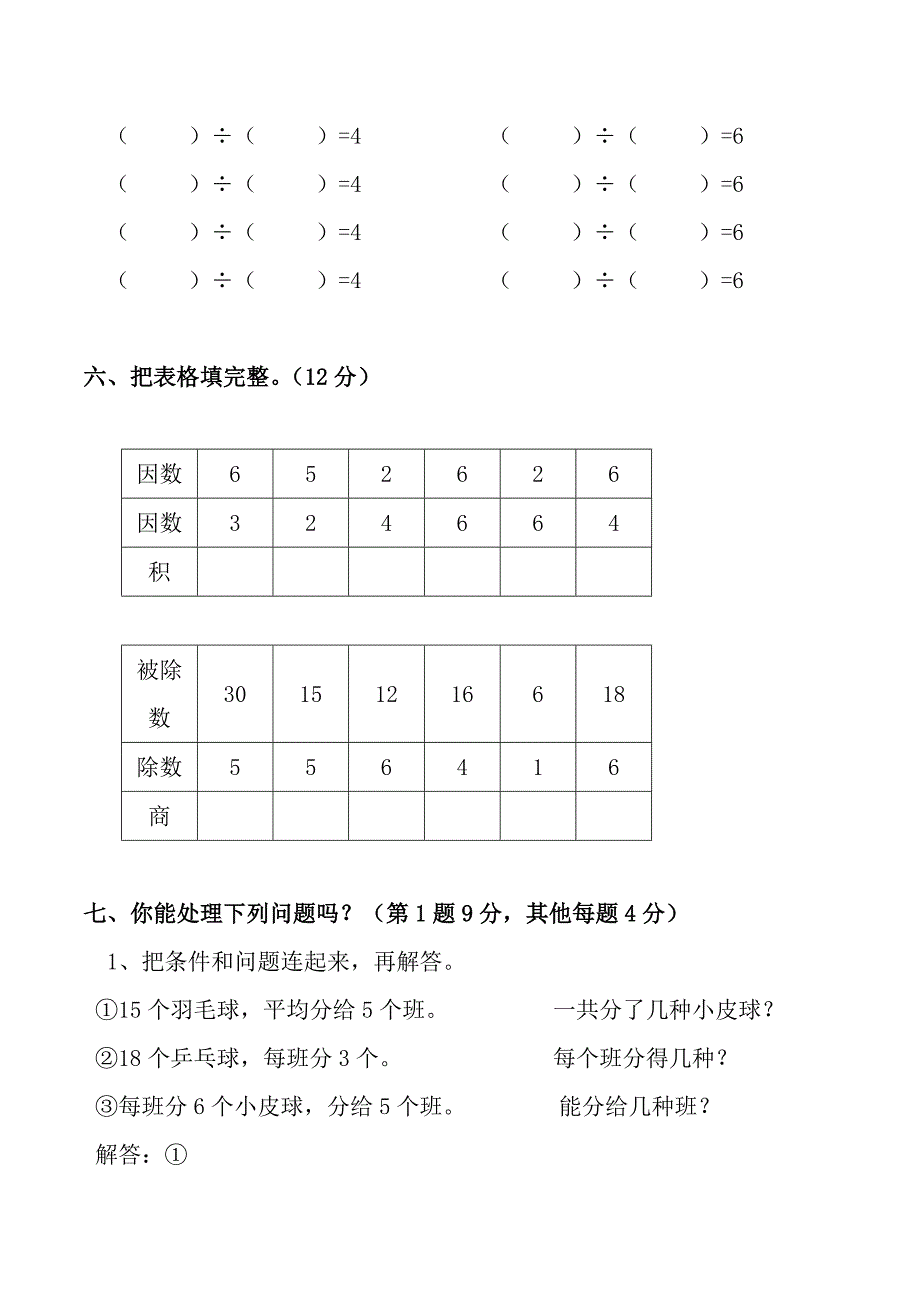 人教数学二年级下册表内除法一练习题_第3页