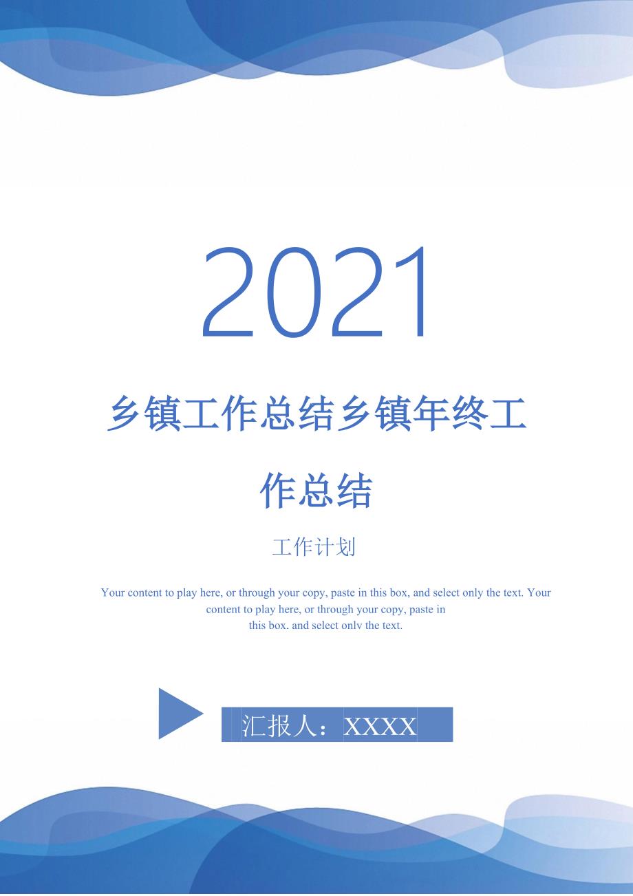 2021年乡镇工作总结乡镇年终工作总结_第1页