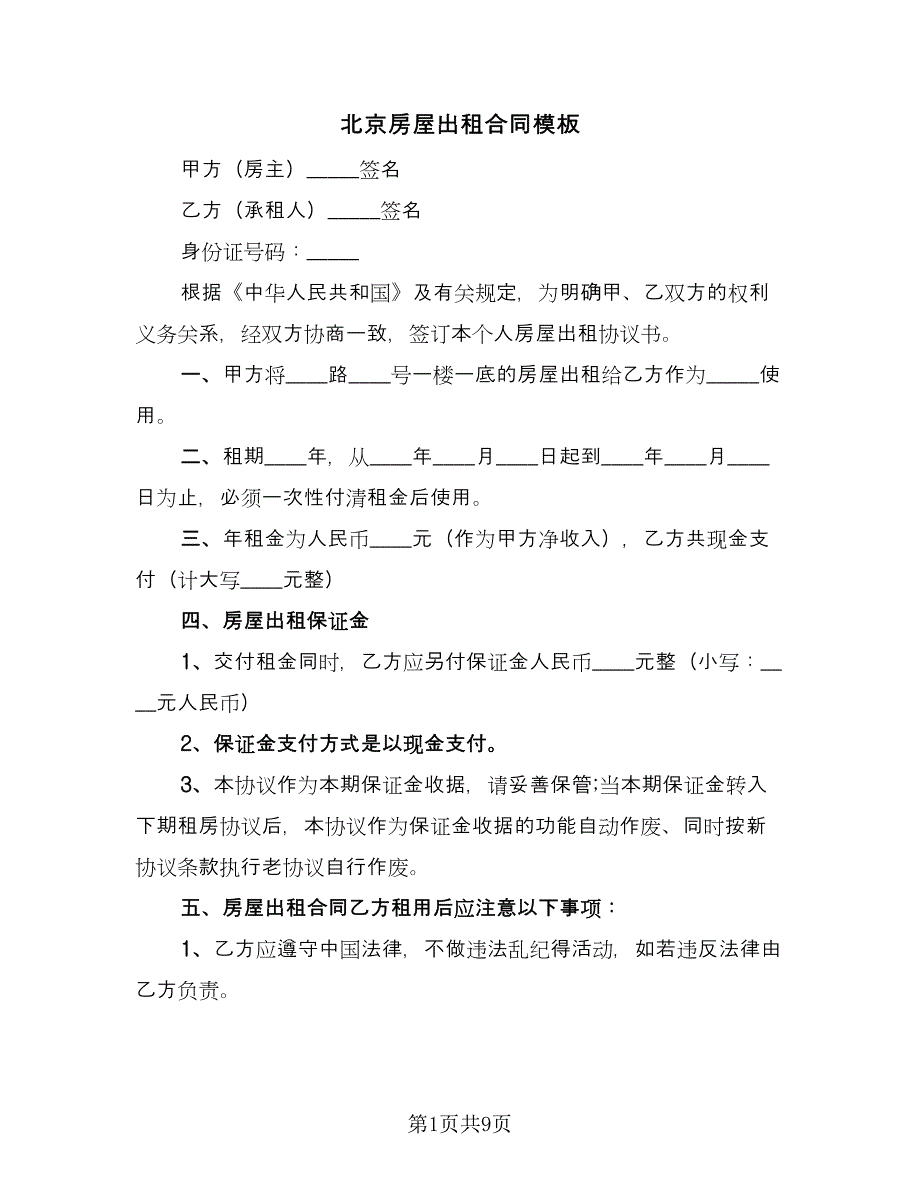 北京房屋出租合同模板（2篇）.doc_第1页