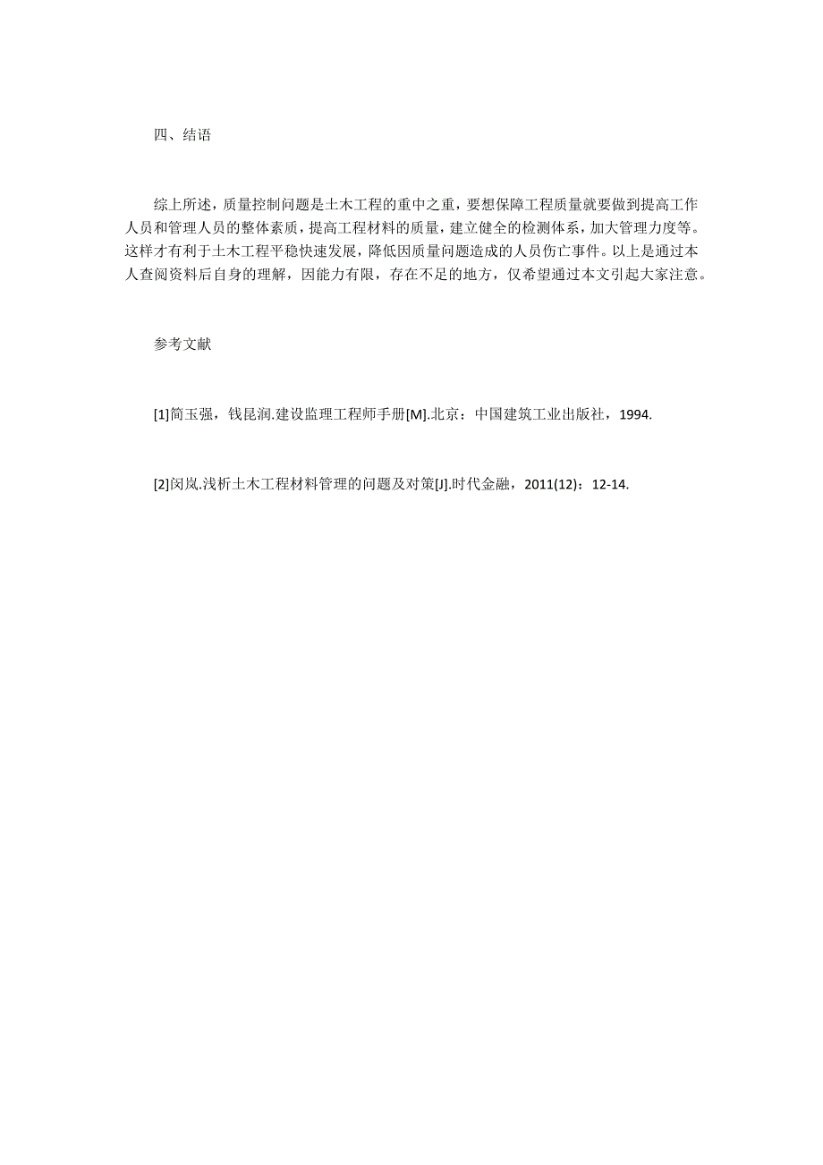 土木工程施工中的质量控制思考_第4页