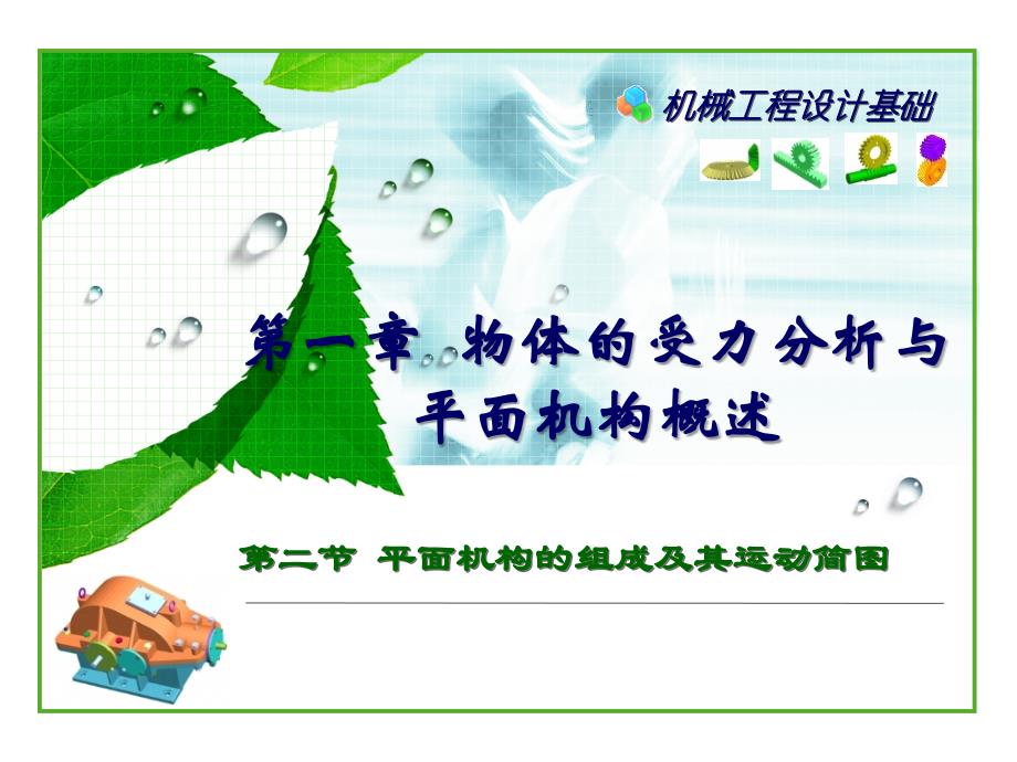 平面机构的组成及其运动简图_第1页