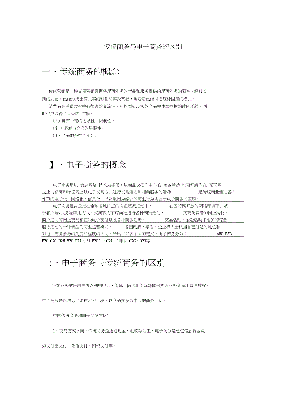 (完整word版)传统商务与电子商务的区别_第1页