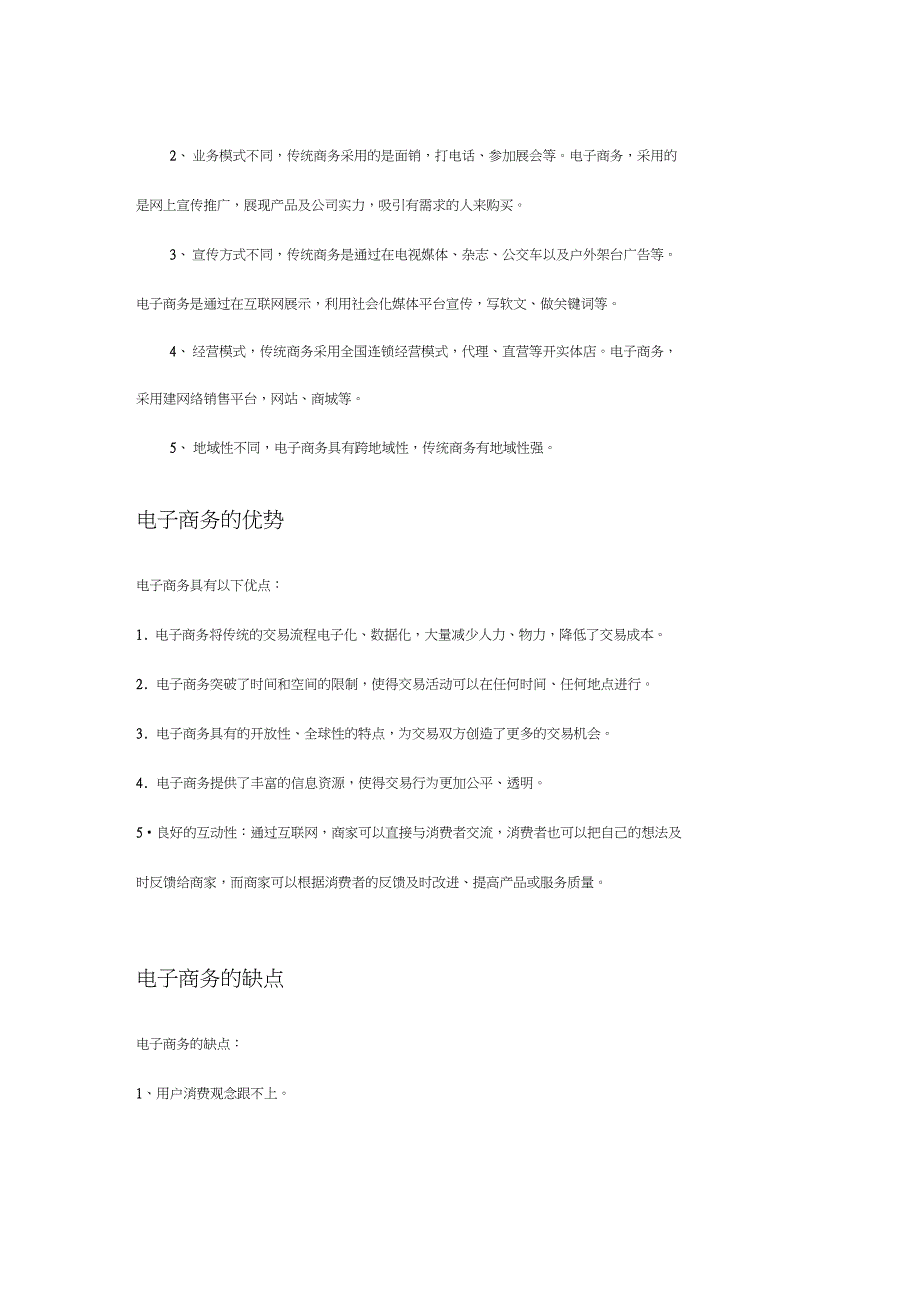 (完整word版)传统商务与电子商务的区别_第2页