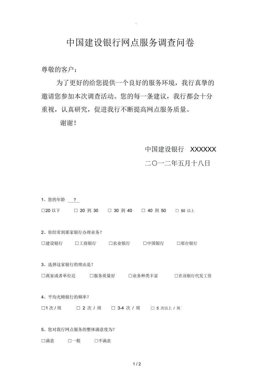 XX银行网点服务调查问卷_第1页