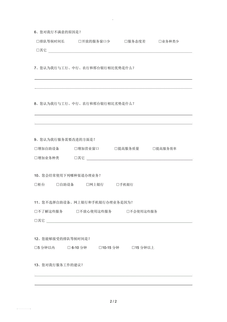 XX银行网点服务调查问卷_第2页