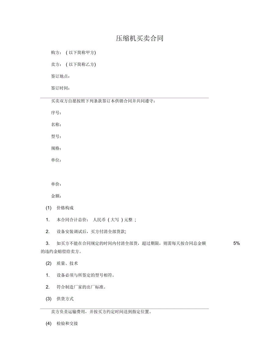压缩机买卖合同_第1页