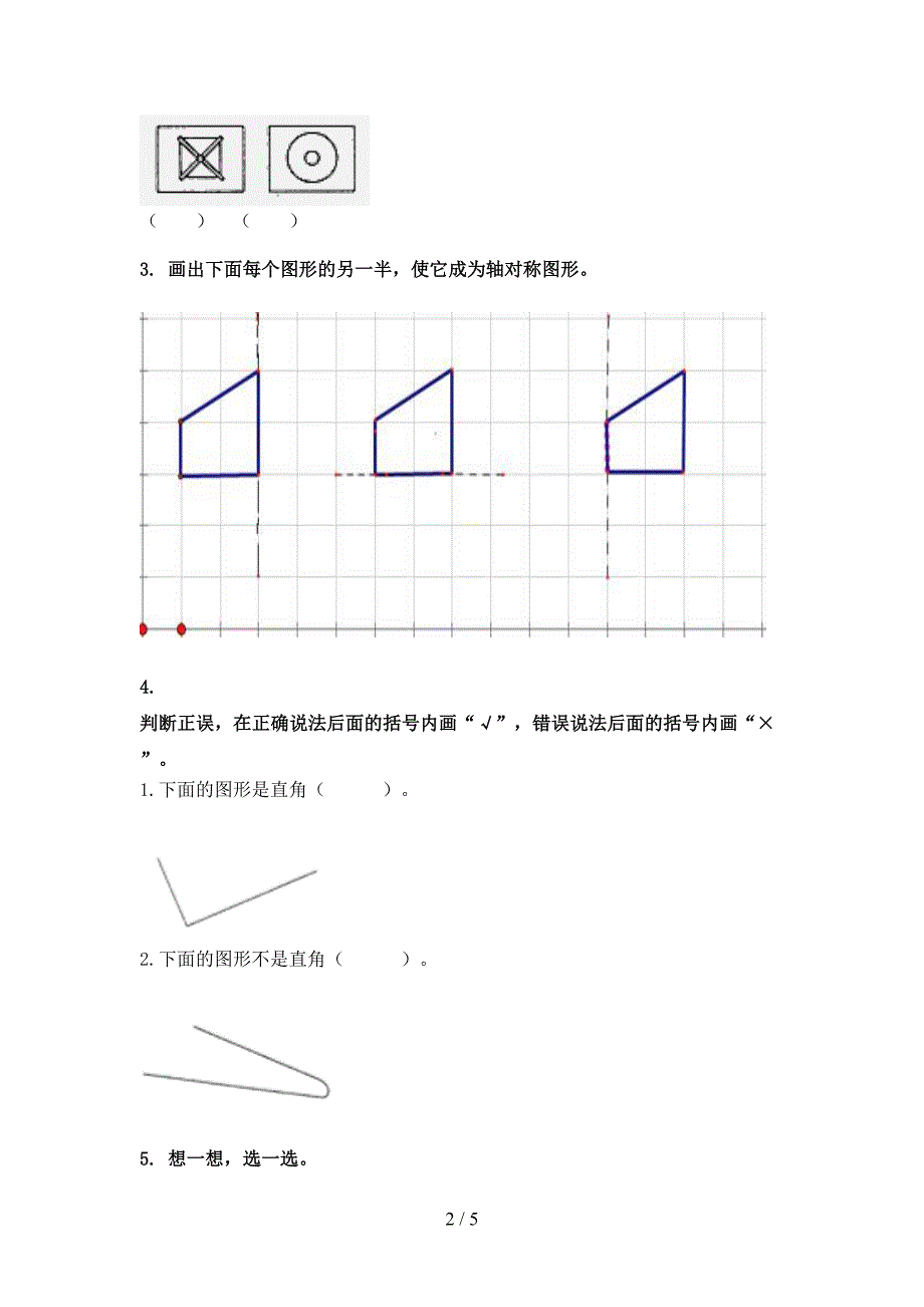 二年级北京版数学下册几何图形专项真题_第2页