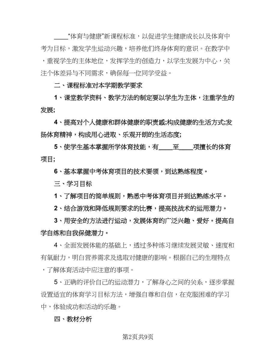 九年级体育教学工作计划样本（四篇）.doc_第2页