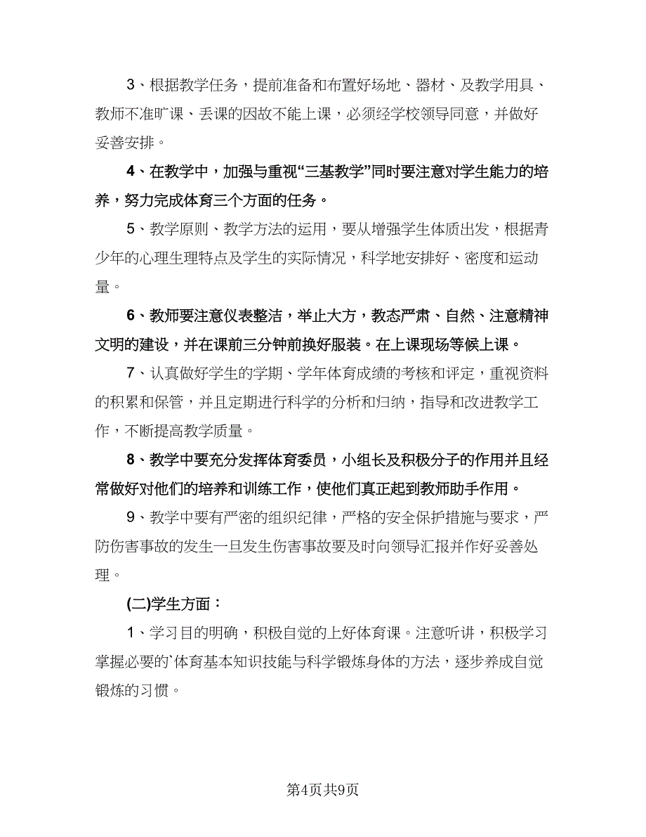 九年级体育教学工作计划样本（四篇）.doc_第4页