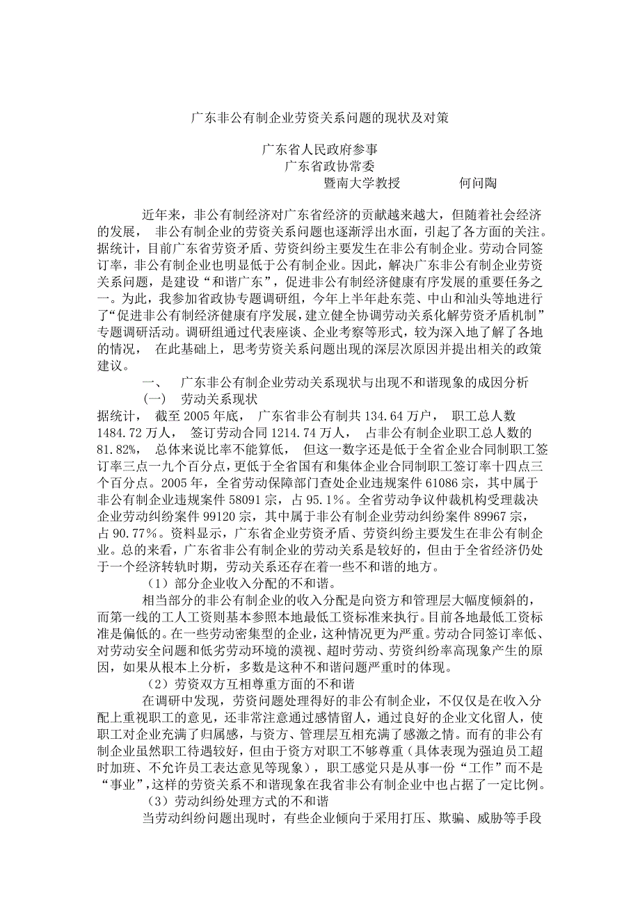 广东非公有制企业劳资关系问题的现状及对策.doc_第1页