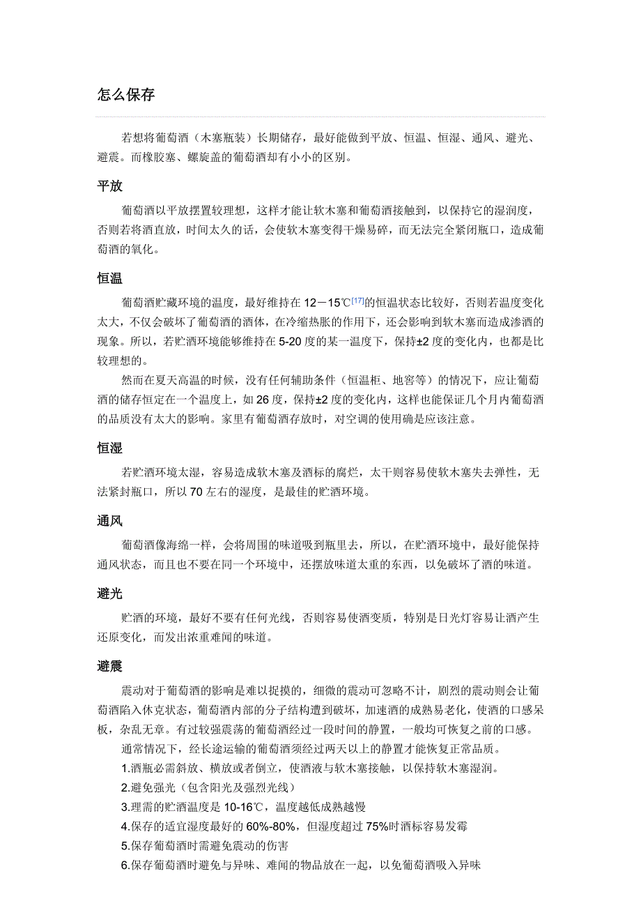 葡萄酒的鉴别、鉴赏、保存、规则.doc_第2页