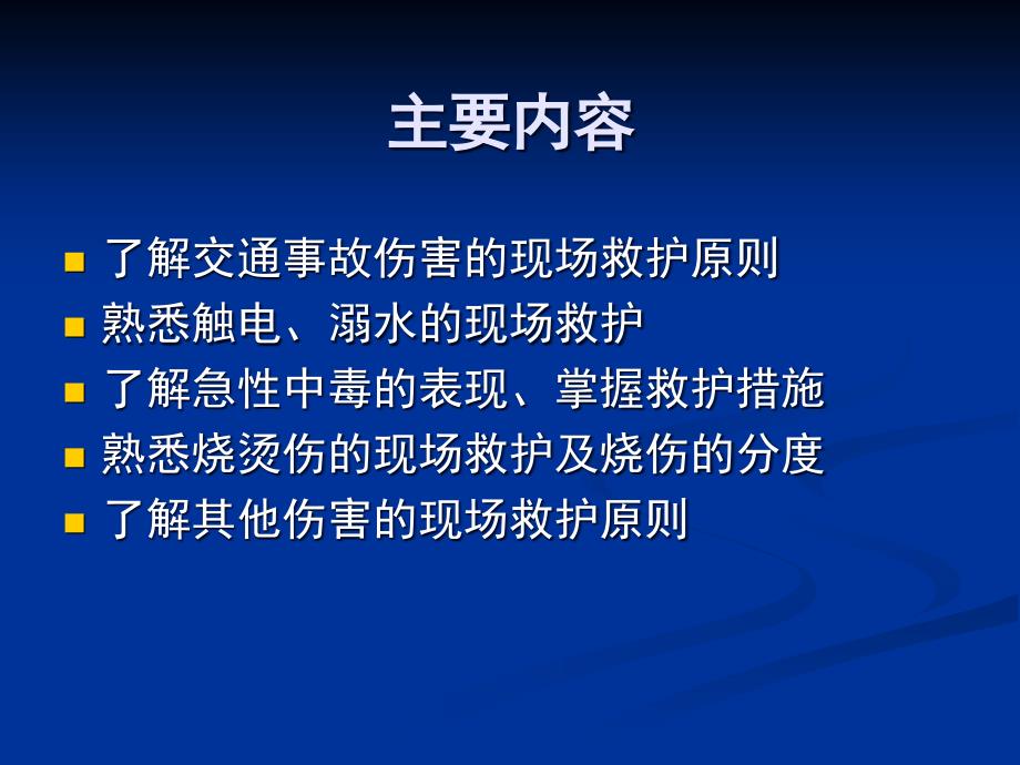 意外伤害的现场急救_第3页