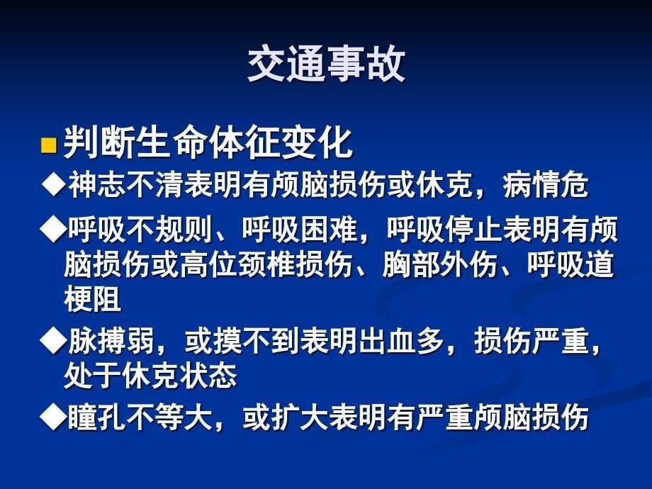 意外伤害的现场急救_第5页