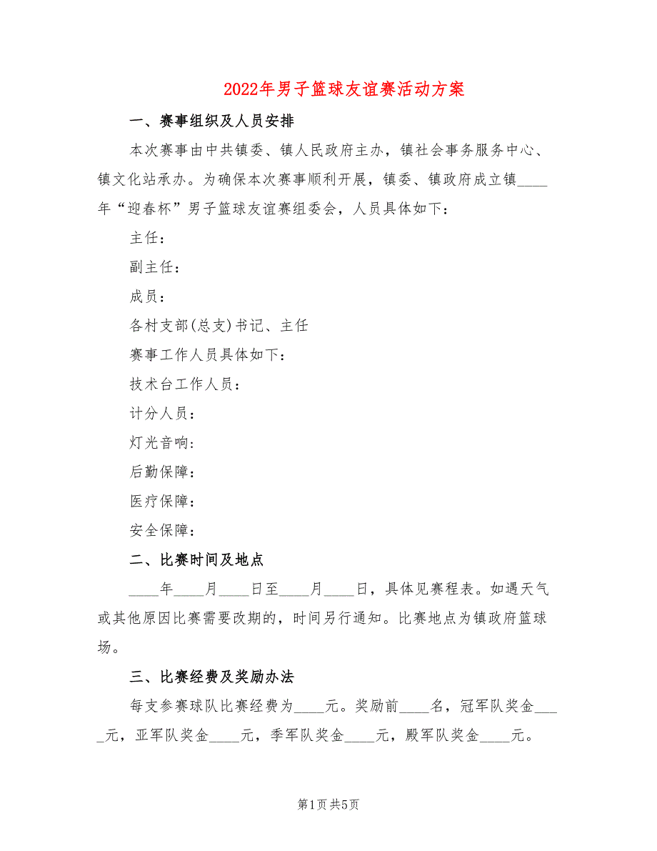 2022年男子篮球友谊赛活动方案_第1页