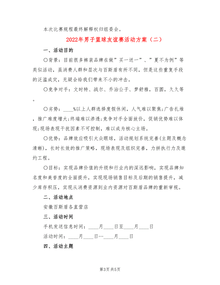 2022年男子篮球友谊赛活动方案_第3页