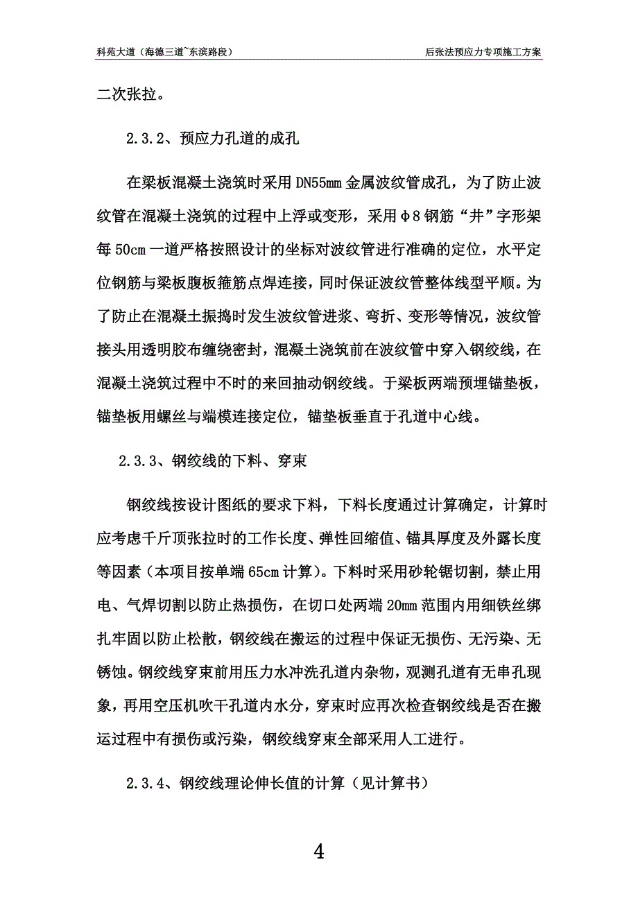 后张法预应力施工方案(1).docx_第4页