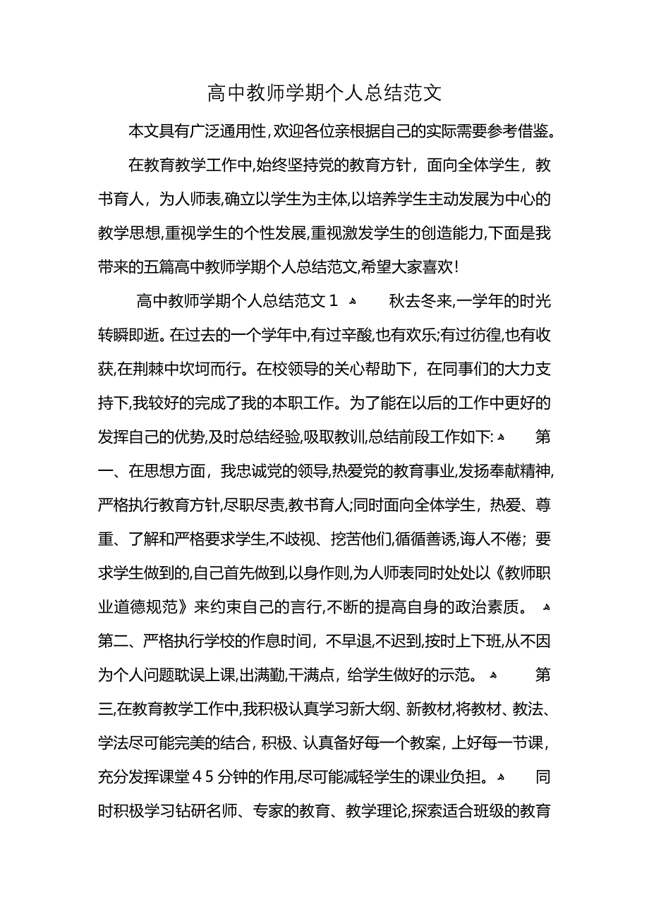 高中教师学期个人总结范文_第1页