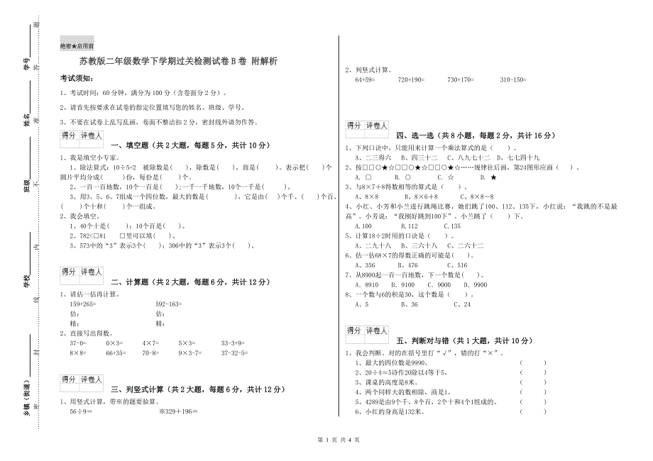 苏教版二年级数学下学期过关检测试卷B卷 附解析.doc_第1页