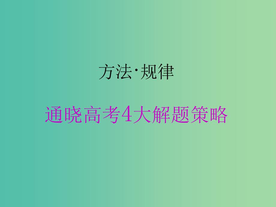 （江苏专版）2019版高考物理二轮复习 第二部分 方法 规律 通晓高考4大解题策略课件.ppt_第2页