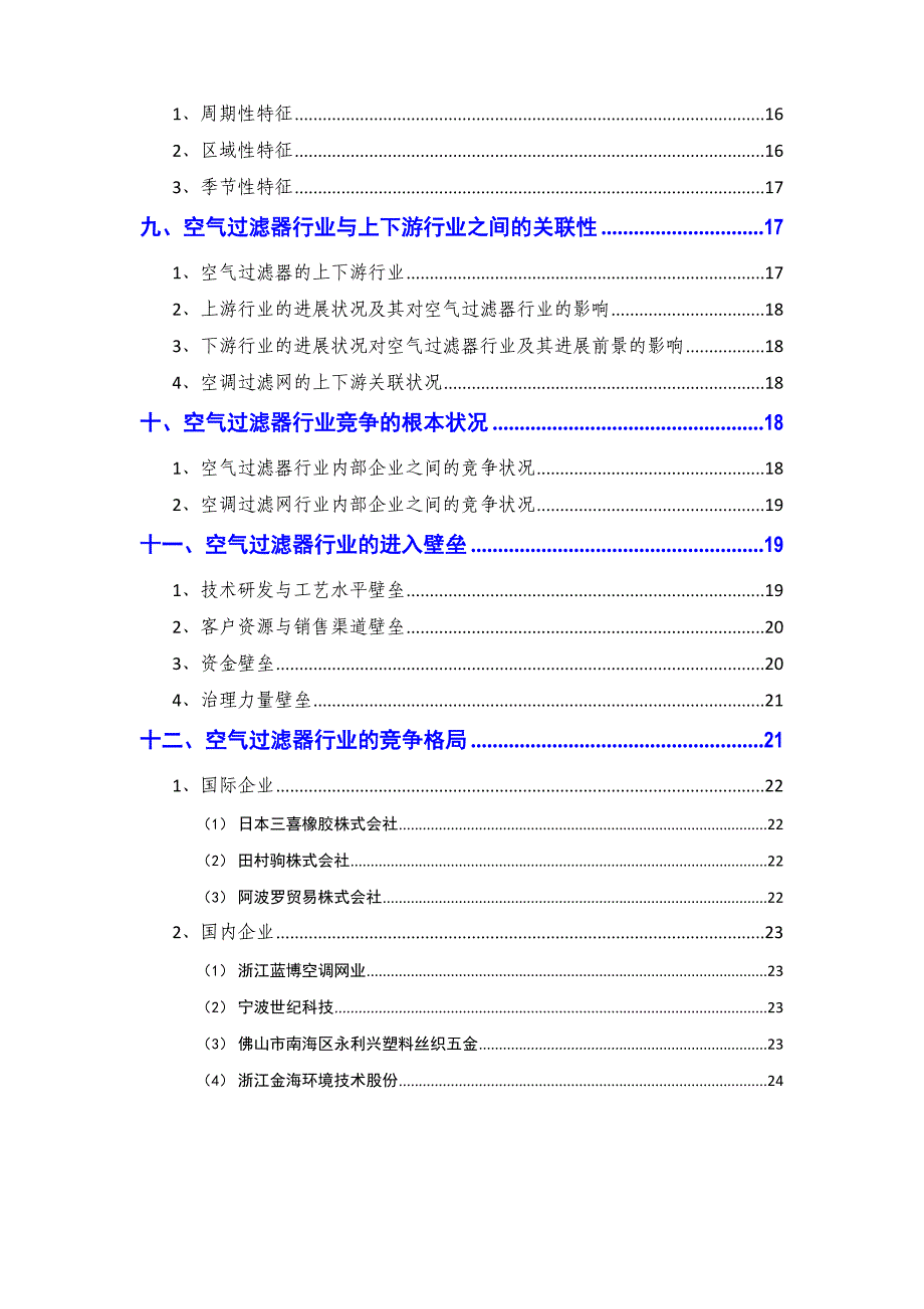 2023年空气过滤器行业分析报告_第3页