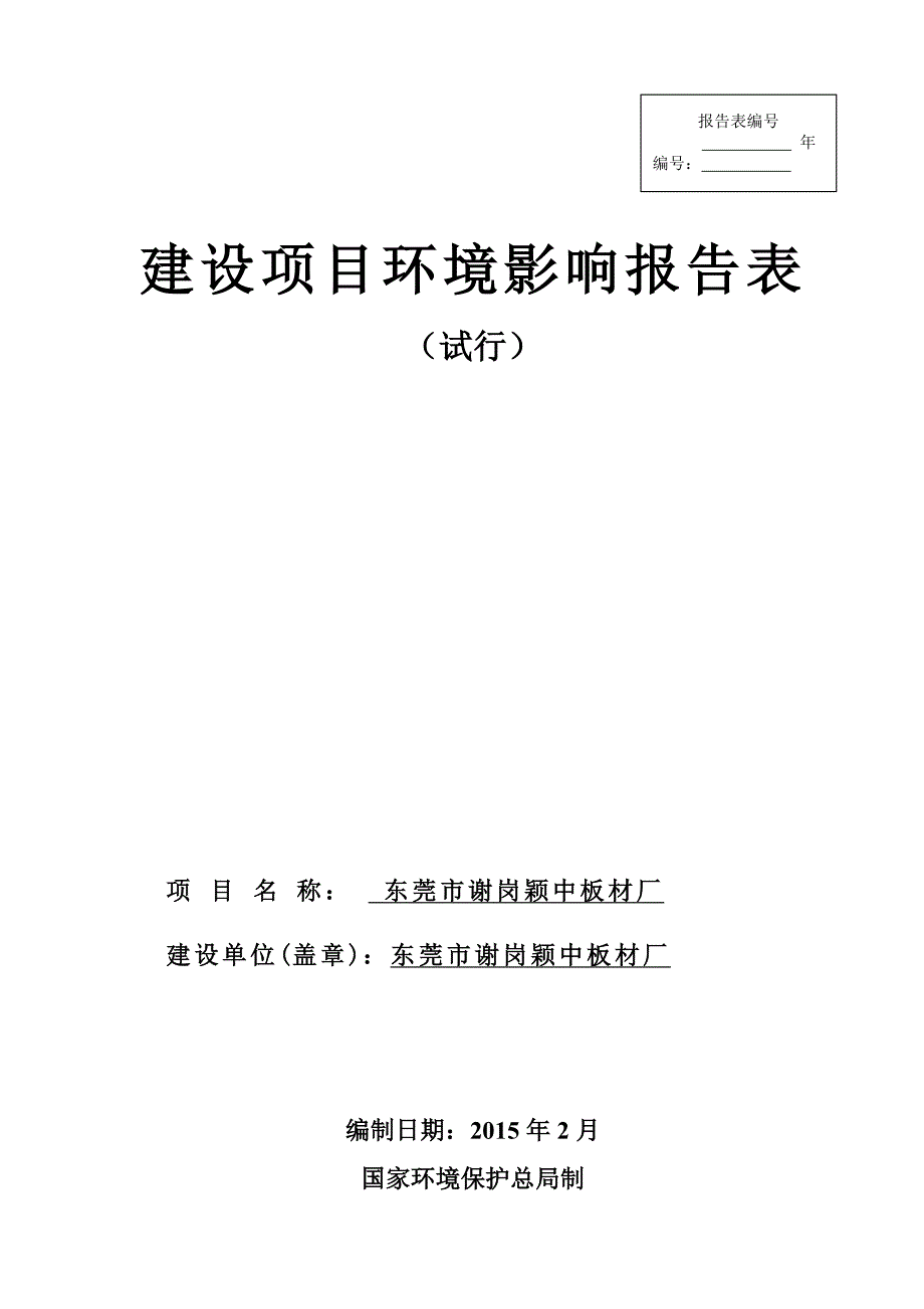 东莞市谢岗颖中板材厂1191.doc_第1页