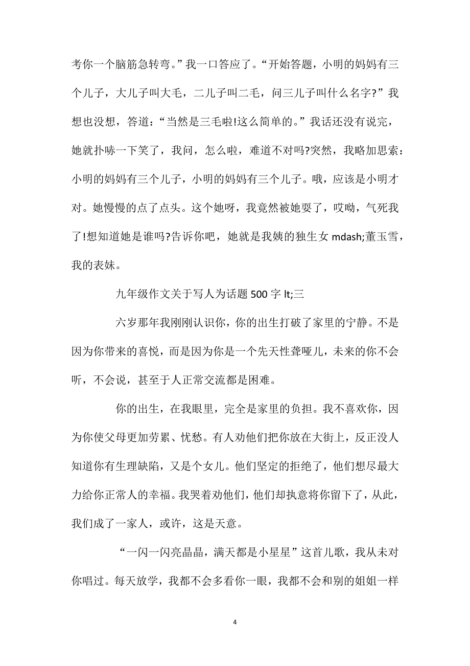 关于写人为话题九年级作文500字五篇.doc_第4页