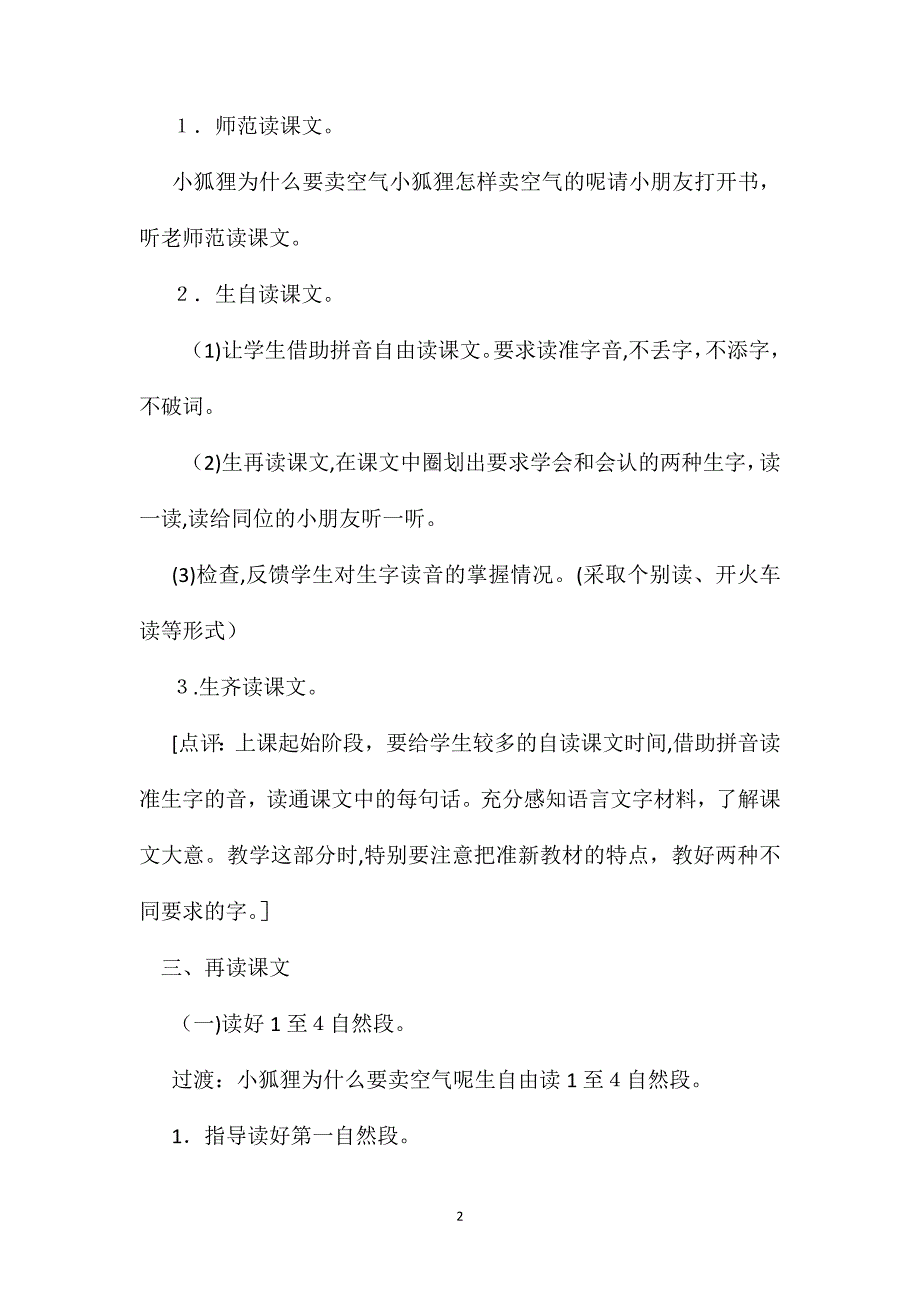 小学一年级语文教案小狐狸卖空气教学设计与评点_第2页