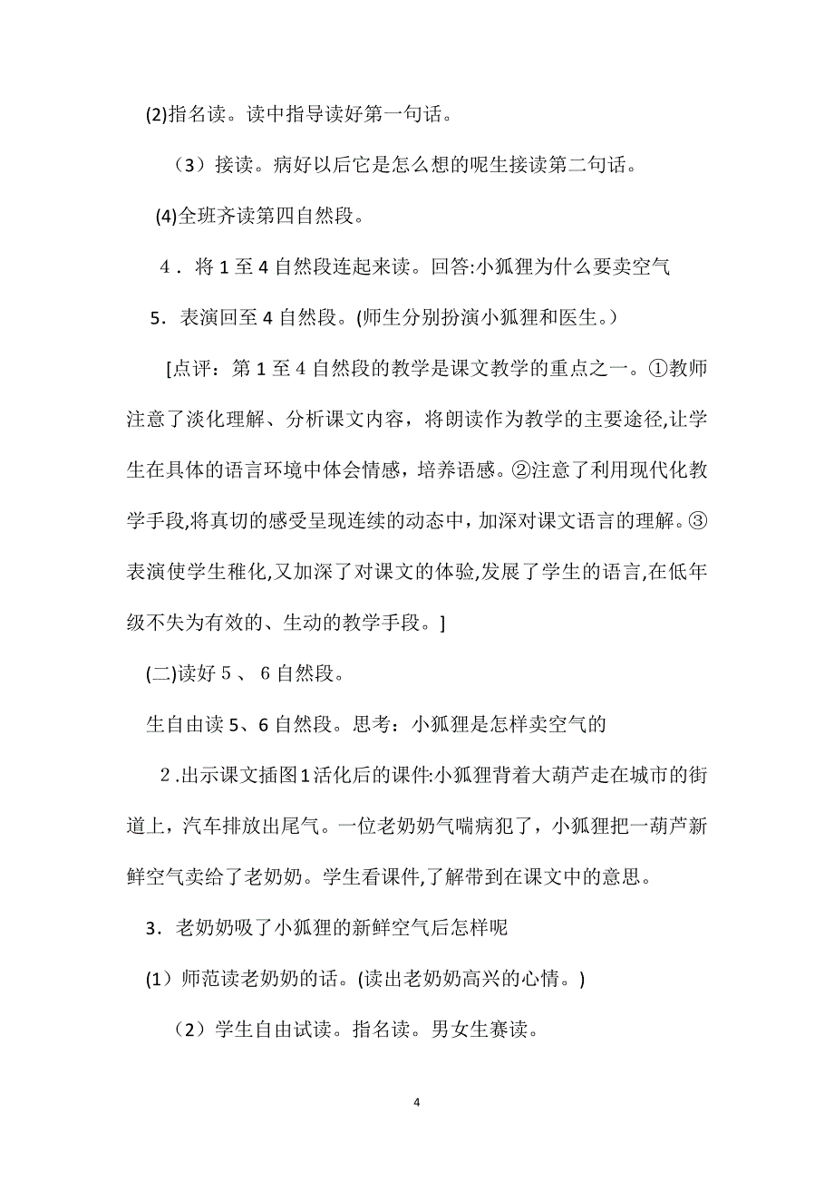 小学一年级语文教案小狐狸卖空气教学设计与评点_第4页