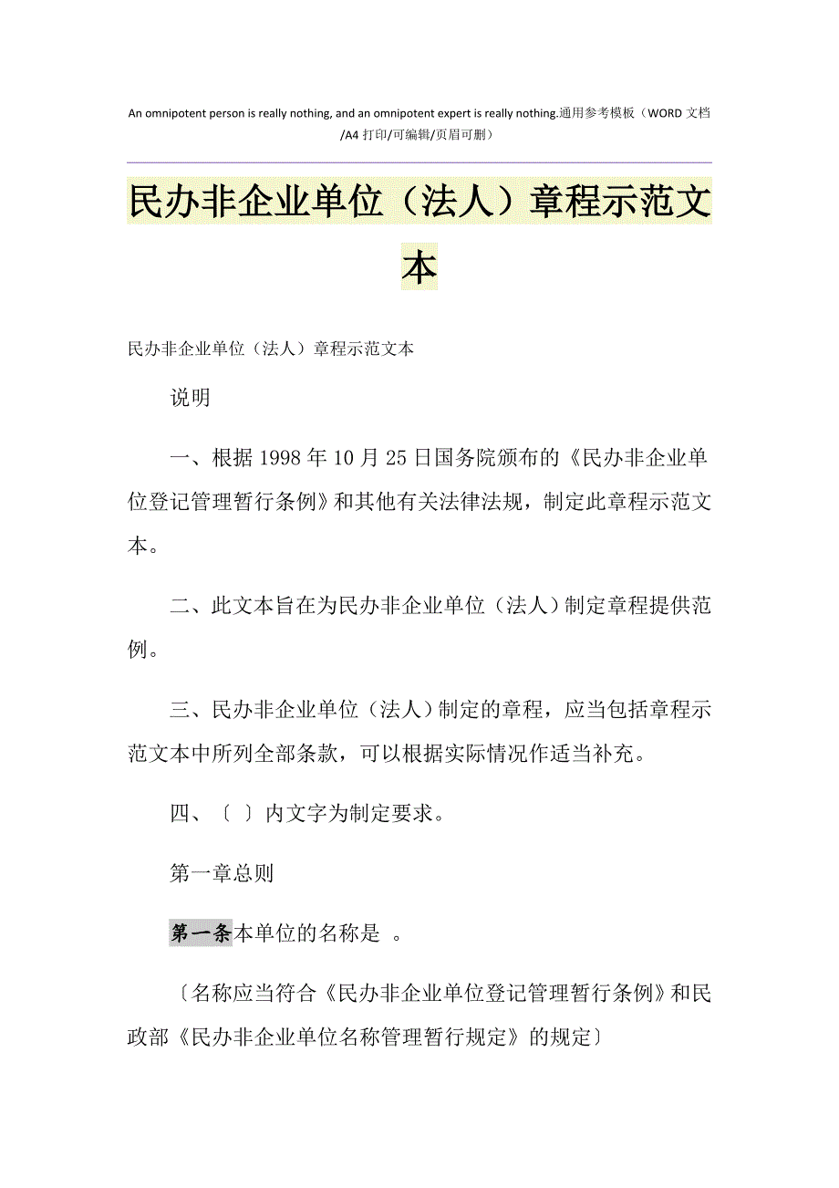 2021年民办非企业单位（法人）章程示范文本_第1页