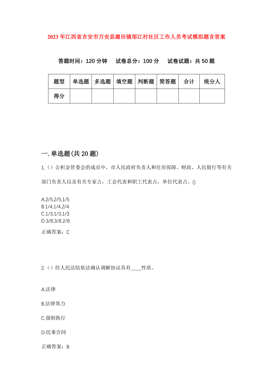 2023年江西省吉安市万安县潞田镇邹江村社区工作人员考试模拟题含答案_第1页