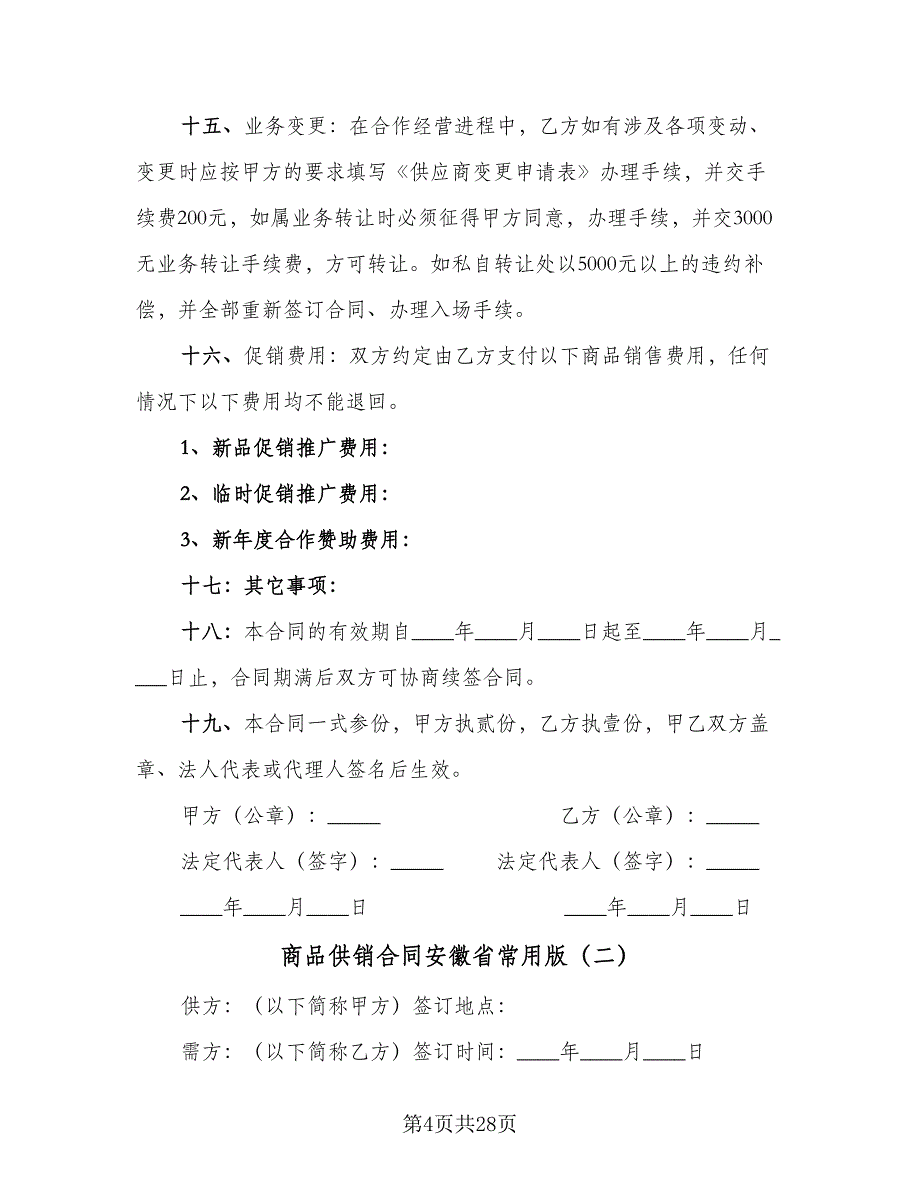 商品供销合同安徽省常用版（5篇）.doc_第4页