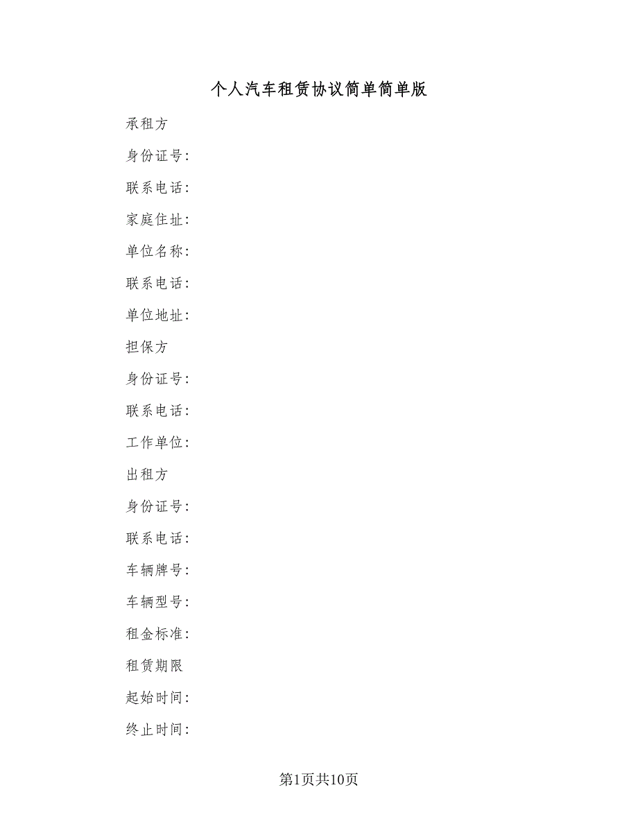 个人汽车租赁协议简单简单版（三篇）.doc_第1页