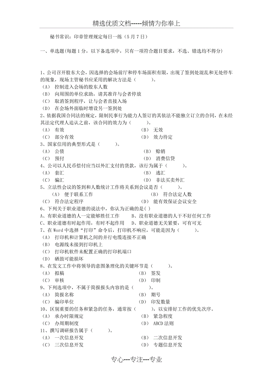 秘书常识：印章管理规定每日一练(5月7日)_第1页