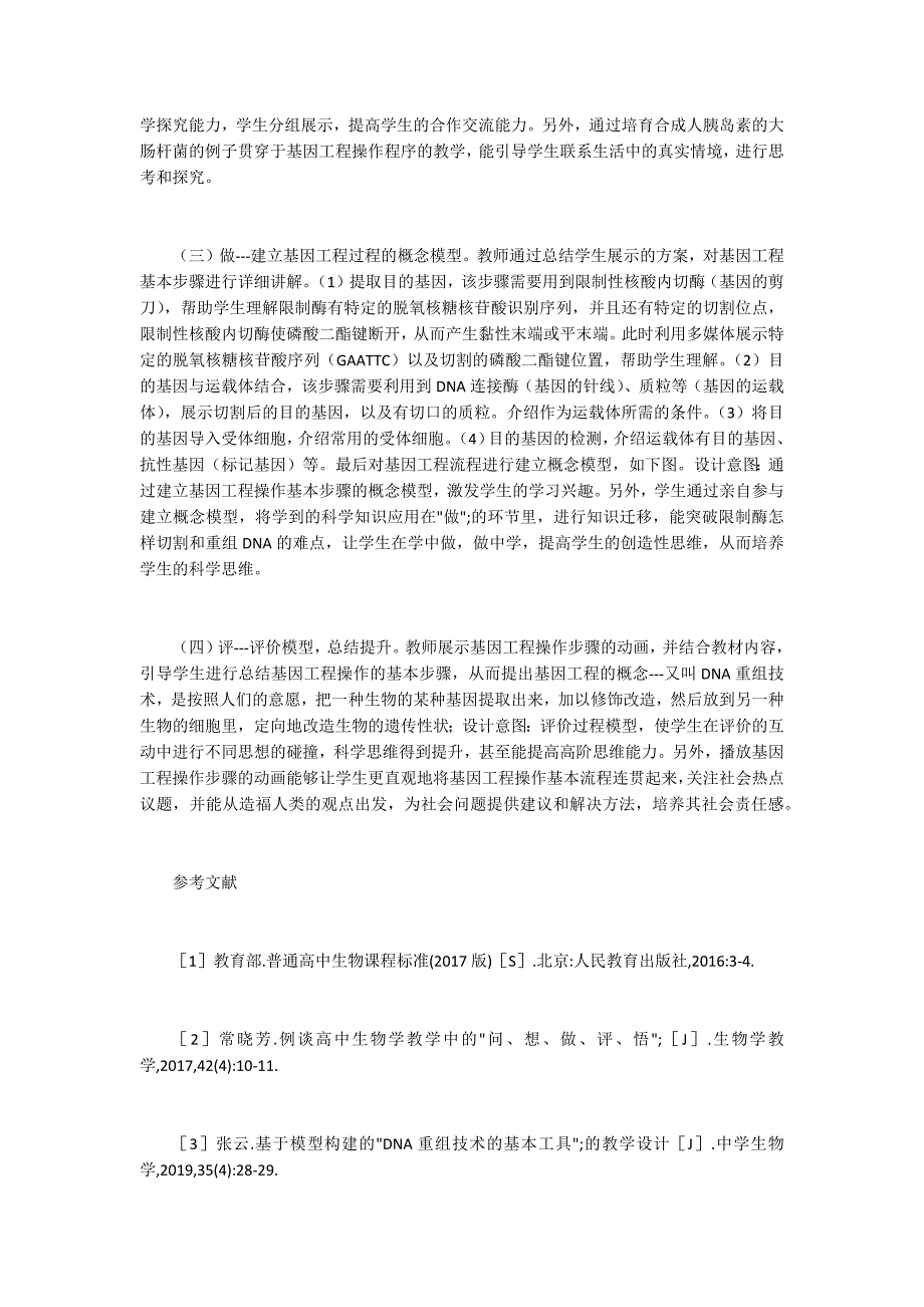 科学思维下基因工程教学设计探析_第3页