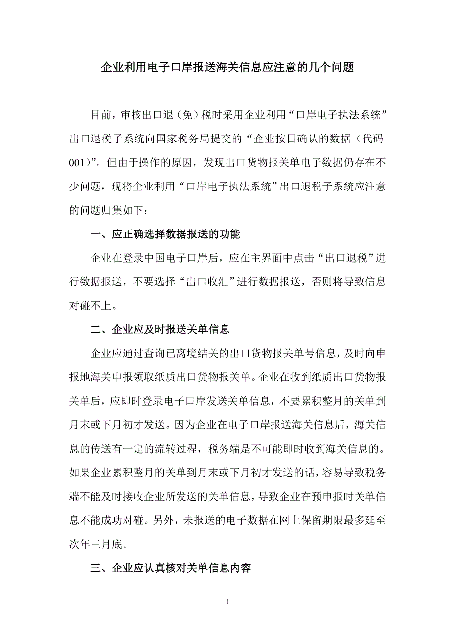 企业利用电子口岸报送海关信息应注意的几个问题.doc_第1页