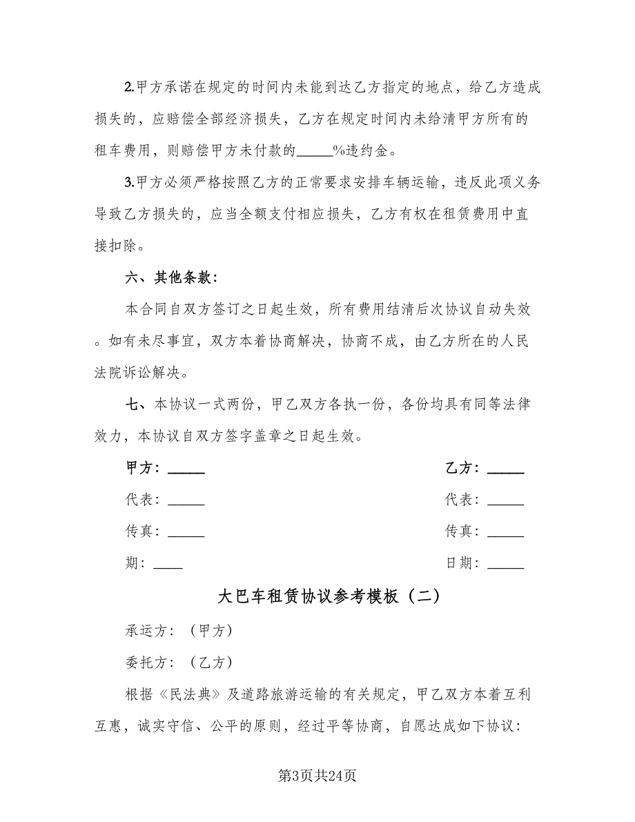 大巴车租赁协议参考模板（九篇）_第3页