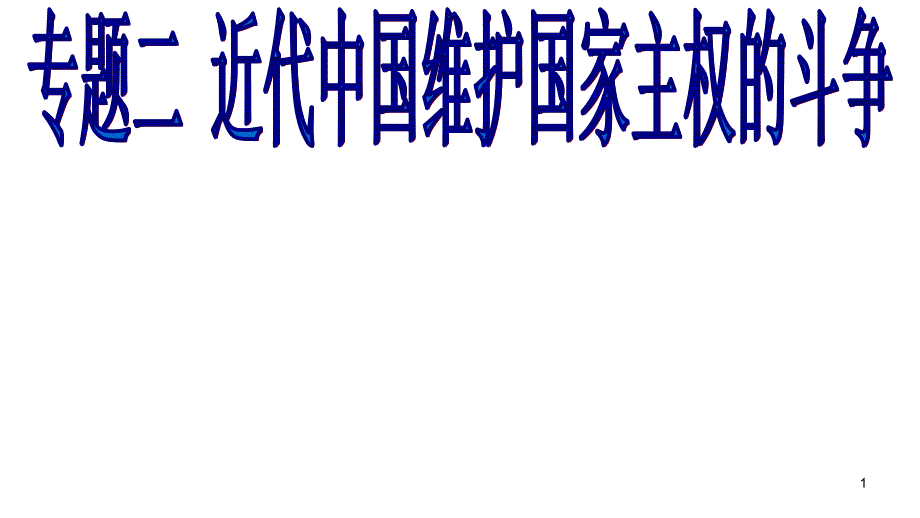 人民版必修一列强入侵与民族危机ppt课件_第1页