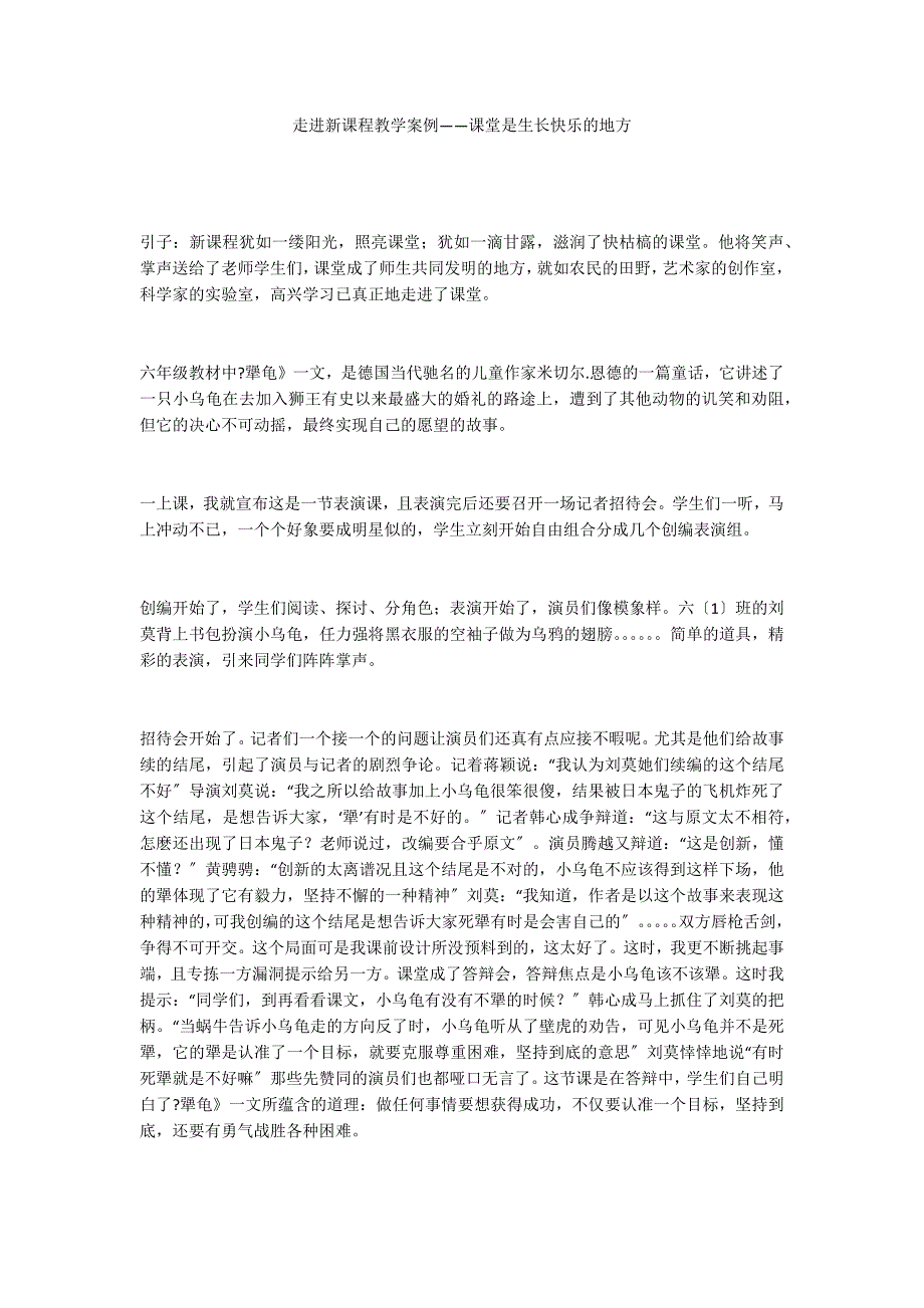 走进新课程教学案例——课堂是生长快乐的地方_第1页