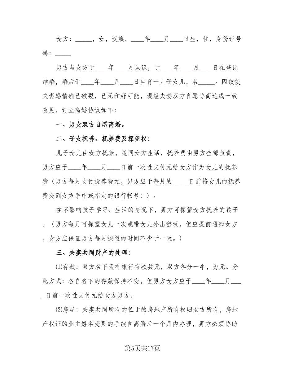 离婚协议书格式范文荐读格式版（八篇）.doc_第5页