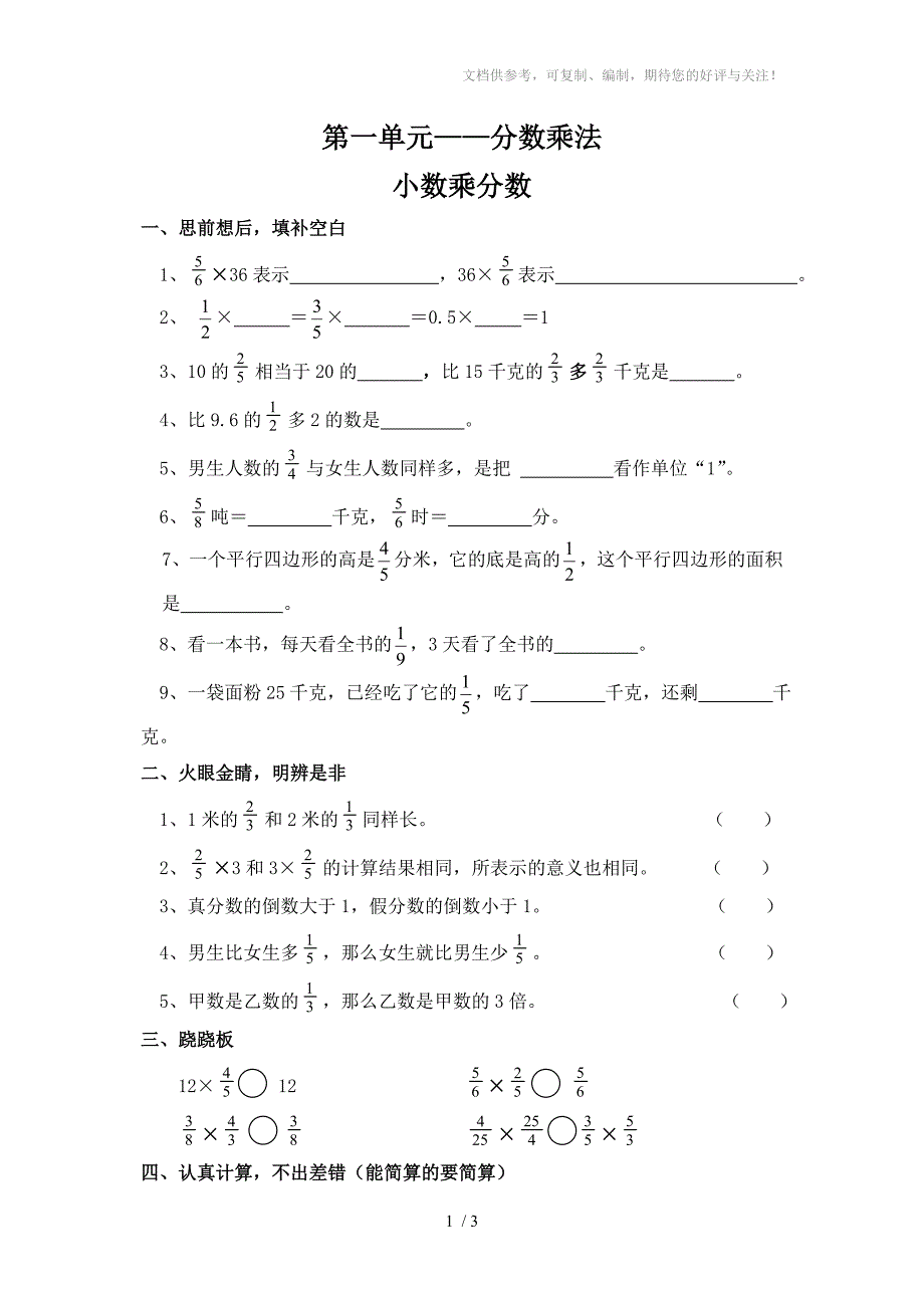 人教版小学数学六年级上册第一单元小数乘分数练习题_第1页