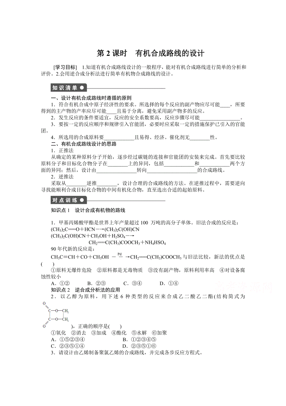 [最新]鲁科版化学选修五：3.1.2有机合成路线的设计学案1_第1页