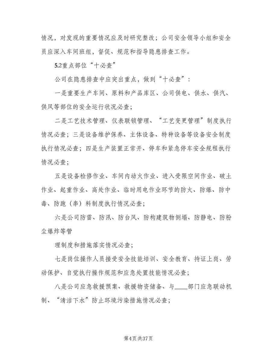 安全生产事故隐患排查治理制度标准模板（9篇）_第4页