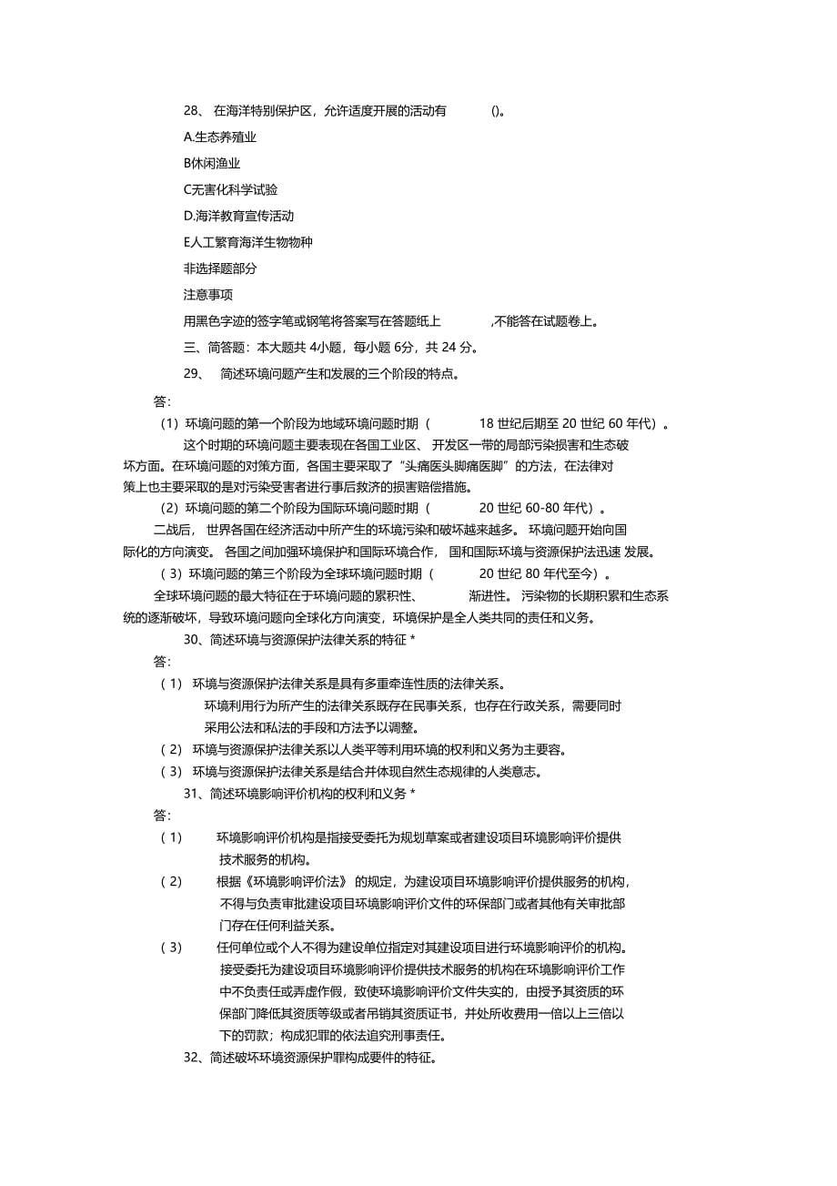 10月环境与资源保护法学试题与答案_第5页