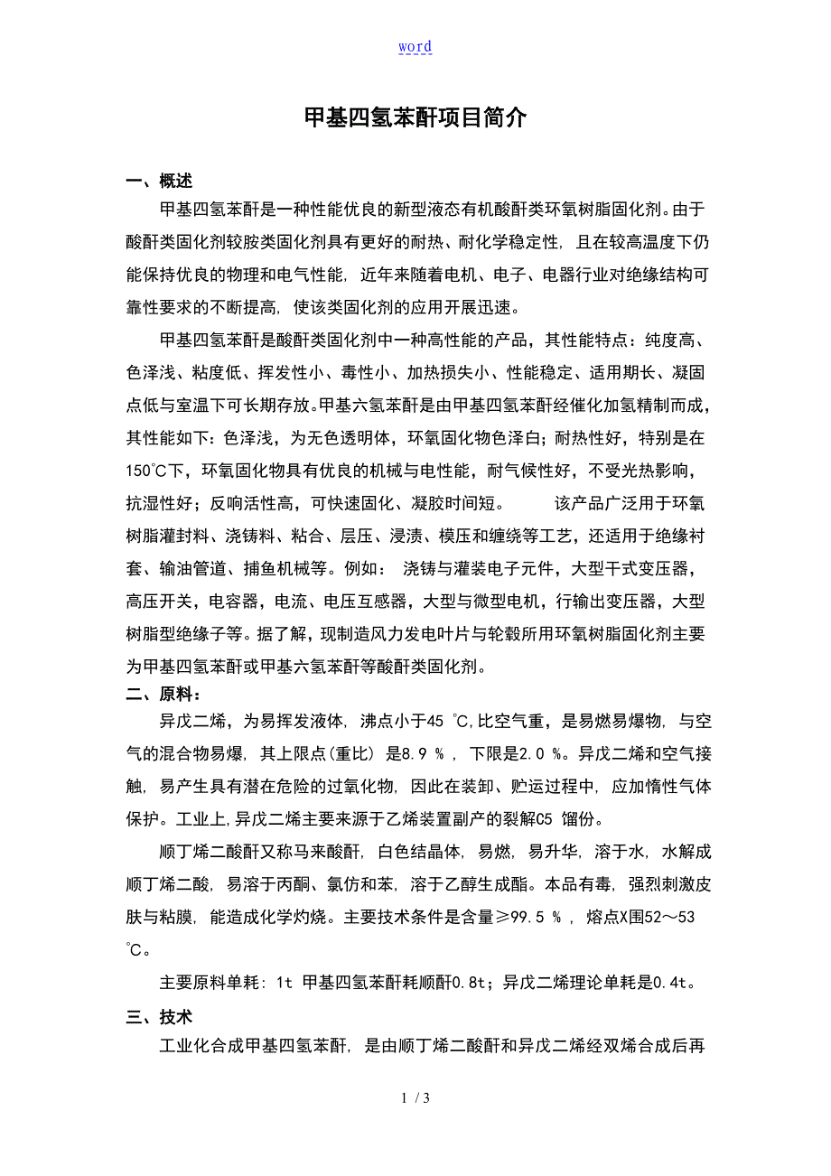 甲基四氢苯酐项目的简介_第1页